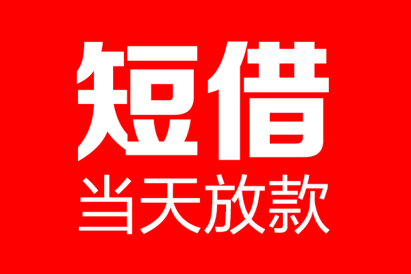 深圳罗湖区私借空放当场拿钱-深圳罗湖区私借空放-深圳罗湖区小额贷款空放