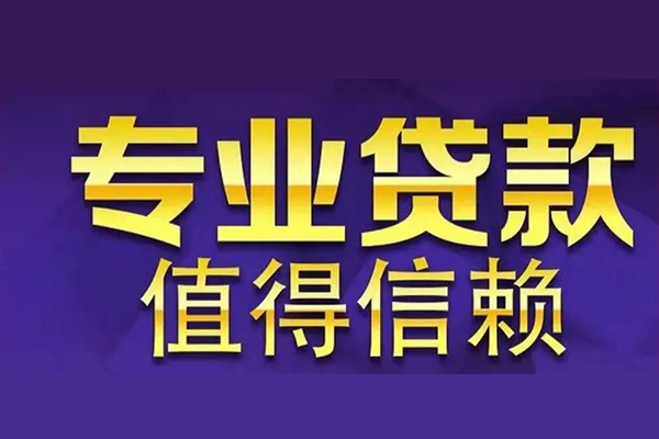深圳罗湖区私借空放先息后本-深圳罗湖区贷款信用贷款-深圳罗湖区私借空放免费上门