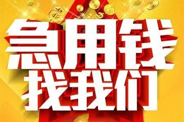 深圳罗湖区私人借钱怎么收费-深圳罗湖区短借当天借钱-深圳罗湖区个人贷款都有哪些