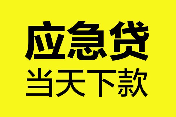 深圳罗湖区无抵押贷款