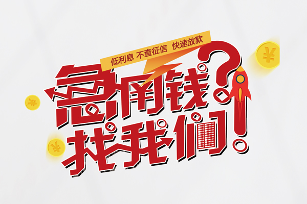 深圳罗湖区快速借钱-深圳罗湖区大学生信用贷款-深圳罗湖区民间小额借贷