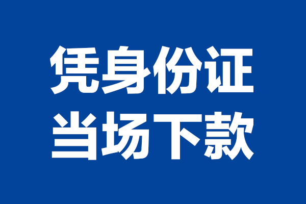 深圳罗湖区个人短借-深圳罗湖区民间私人借款-深圳罗湖区个人创业贷款